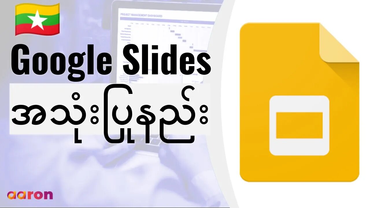 Google Slides ကိုစတင်အသုံးပြုနည်း