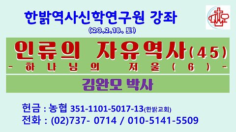 인류의 자유역사(45)-하나님의 저울(6) (230218 토) [한밝역사신학연구원 강좌] 김완모 박사