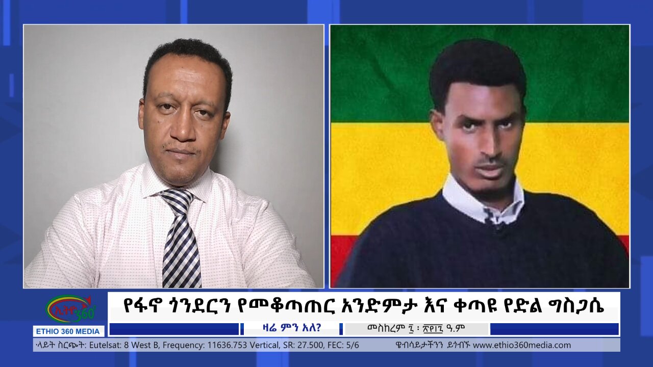 Ethio 360 Zare Min Ale የፋኖ ጎንደርን የመቆጣጠር አንድምታ እና ቀጣዩ የድል ግስጋሴ Mon Sept 17, 2024