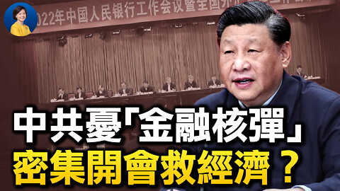 中共內部商議如何應對金融制裁，為對台動武做準備？4天4場會議急救經濟，清零政策會成為習近平的滑鐵盧嗎？| Jason 謝田 | 熱點互動 05/02/2022