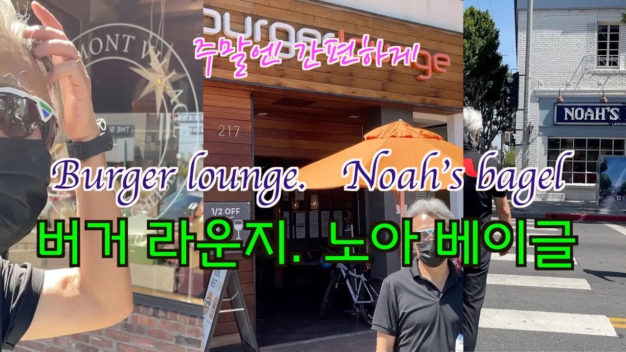 LA 맛집, 노아 베이글 + 버거라운지 [BTMS 보타이맨의 미국은 지금] Noah's bagel+Burger lounge