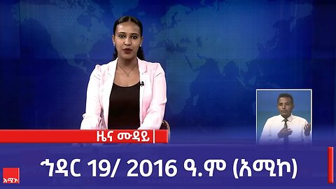 ምሽት 12:00 ዜና ሙዳይ ባሕር ዳር: ኅዳር 19/ 2016 ዓ.ም (አሚኮ)