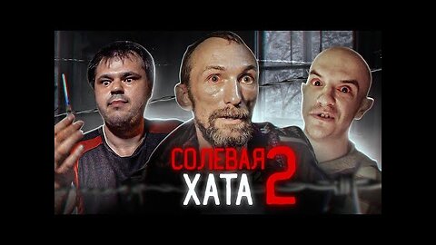 Солевая Хата (часть 2)