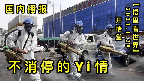 KWT971(上)不消停的Yi情20210129-11【悟里看世界】