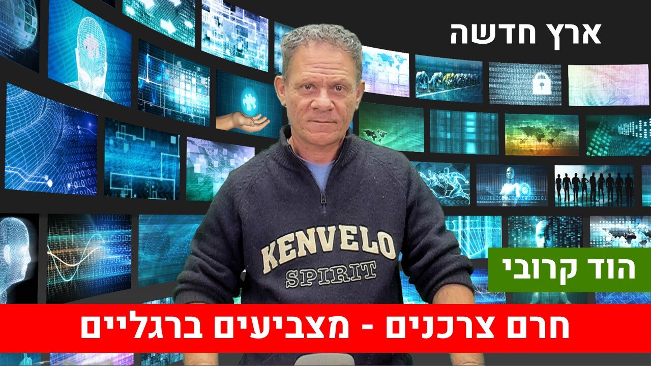 ארץ חדשה עם הוד קרובי | חרם צרכנים - מצביעים ברגליים