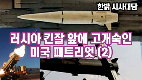 [한밝성경연구/시사진단] 러시아 킨잘 앞에 고개숙인 미국 패트리엇 (2) [23.05.28 한밝모바일교회