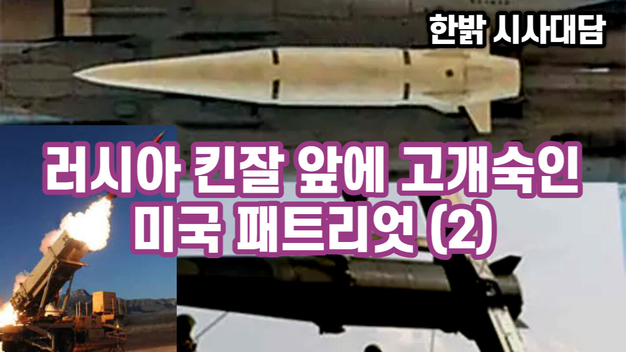[한밝성경연구/시사진단] 러시아 킨잘 앞에 고개숙인 미국 패트리엇 (2) [23.05.28 한밝모바일교회