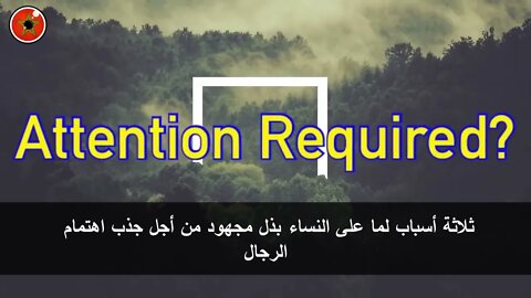 لما تبحث النساء على جذب اهتمام الرجال؟