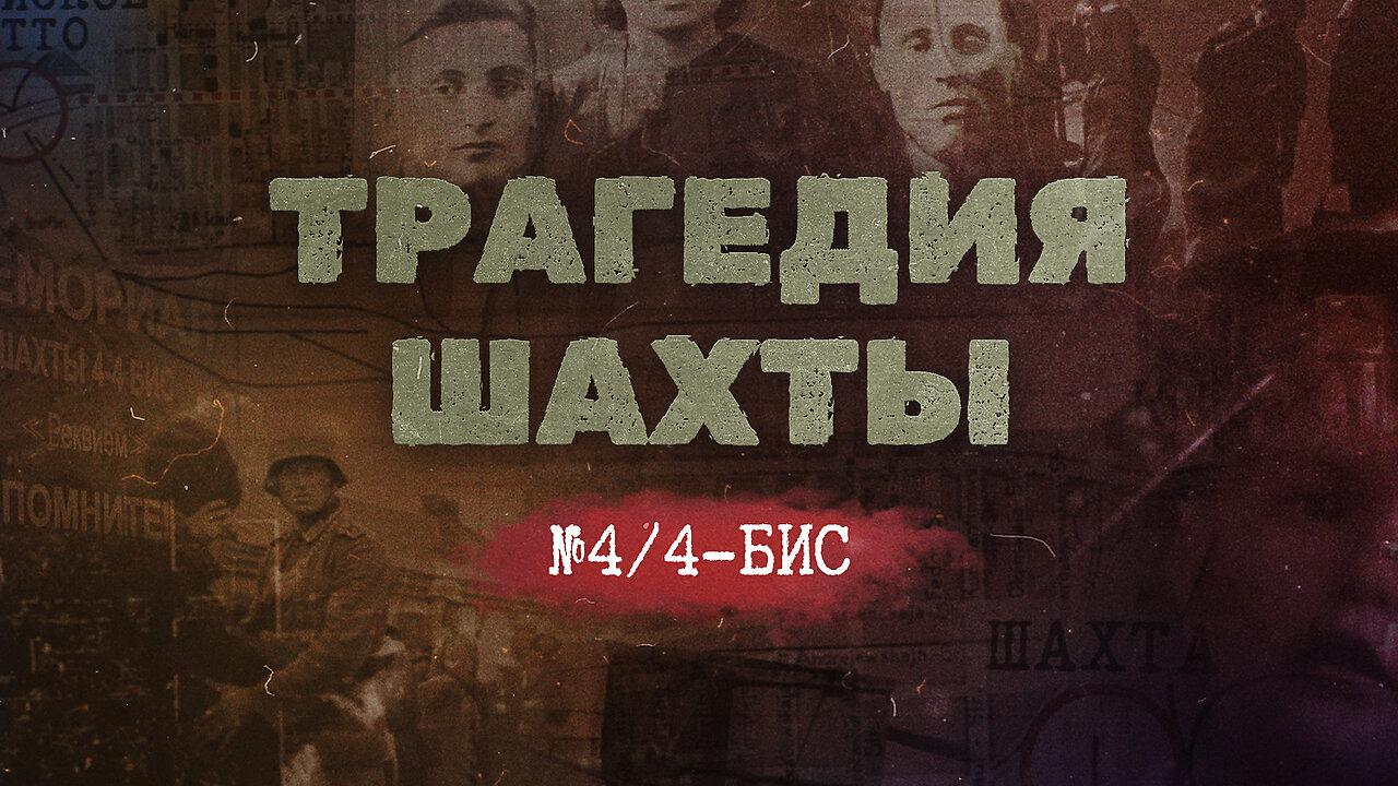 Трагедия шахты № 4/4-бис