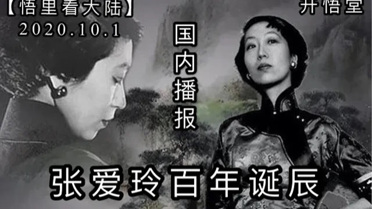 【悟里看大陆】2020 10 1国内播报/开悟堂