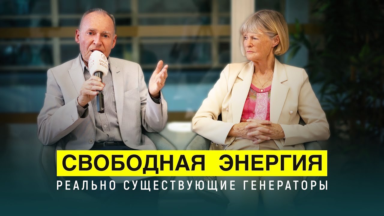 Свободная энергия. Технологии, которые ведут к переменам | Инге и Адольф Шнайдеры