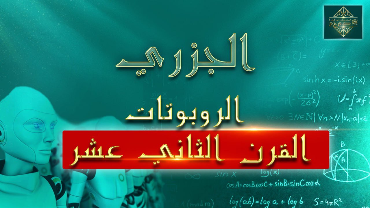 العبقرية الإسلامية وضعت أسس الروبوتات في القرن الثاني عشر.