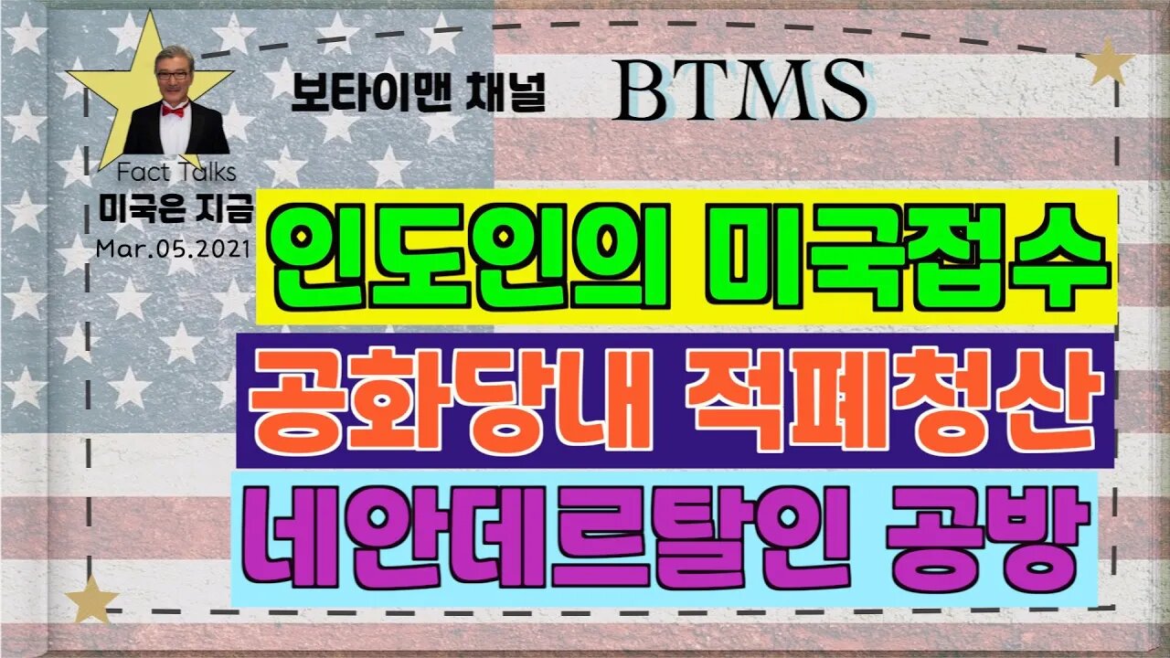 BTMS 보타이맨의 미국은 지금(인도인의 미국 접수,공화당내 적폐청산, 네안데르탈인 공방)