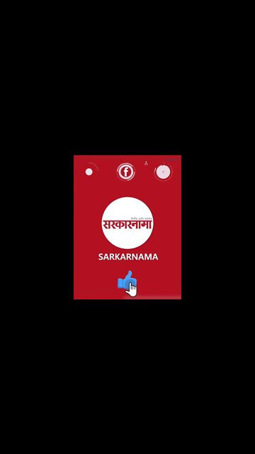 #Shorts 'ते' हिमालयात जाणार होते.. | Politics | Maharashtra | Sarkarnama