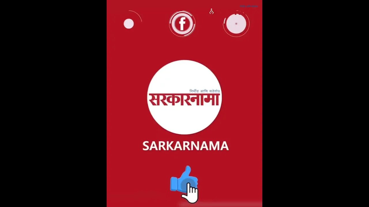 #Shorts 'ते' हिमालयात जाणार होते.. | Politics | Maharashtra | Sarkarnama