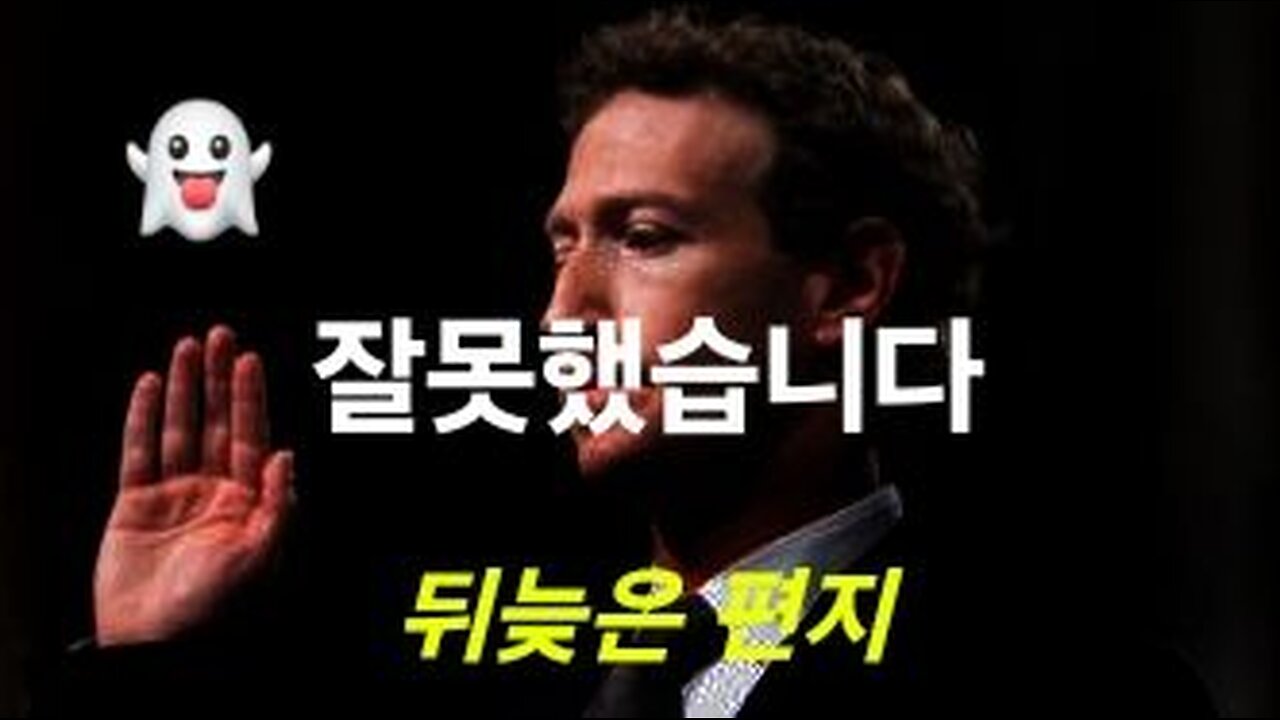 마크 주커버그 뒤늦은 사과 편지. 정신 차렸나? #1269. 240828