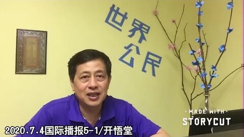 2020.7.4国际播报5-1/开悟堂