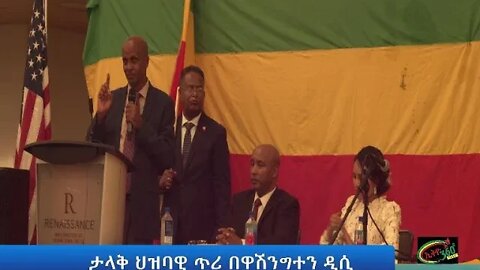 Ethio 360 Special Program ታላቅ ህዝባዊ ጥሪ በዋሽንግተን ዲሲ Sunday May 22, 2022