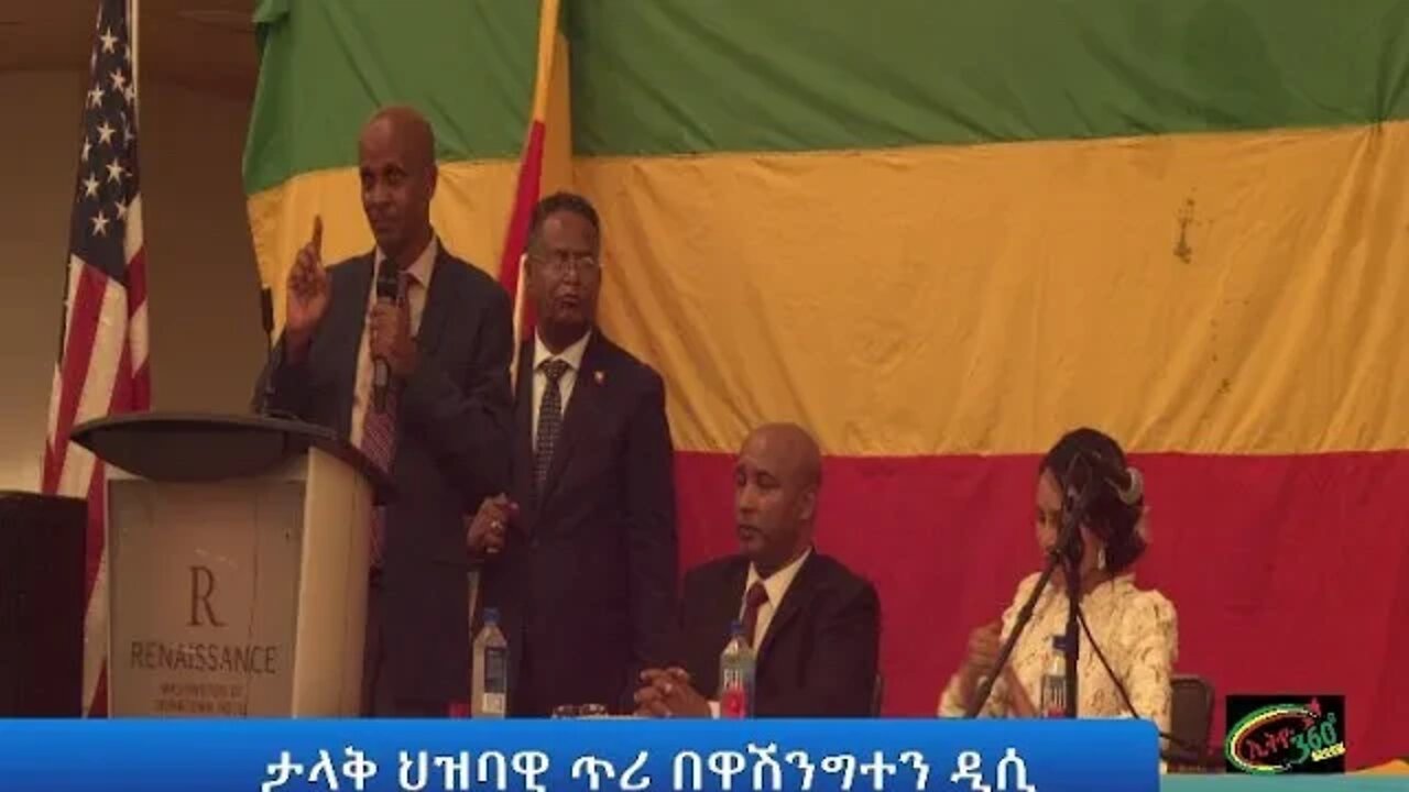 Ethio 360 Special Program ታላቅ ህዝባዊ ጥሪ በዋሽንግተን ዲሲ Sunday May 22, 2022