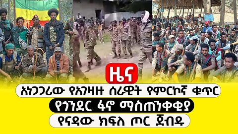 ዜና :- ጳጉሜ 4, 2016 || አነጋጋሪው የአገዛዙ ሰራዊት የምርኮኛ ቁጥር ፤ የጎንደር ፋኖ ማስጠንቀቂያ ፤ የናዳው ክፍለ ጦር ጀብዱ