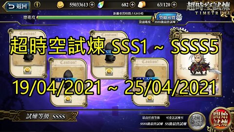 SSSS5 ~ SSSS1 超時空試煉 SSS5 ~ SSS1 超時空試煉 4S5 ~ 4S1 超時空試煉 3S5 ~ 3S1 19-04-2021~25-04-2021 夢幻模擬戰 Mobile