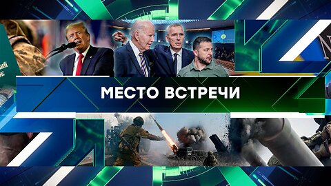 «Место встречи». Выпуск от 8 апреля 2024 года
