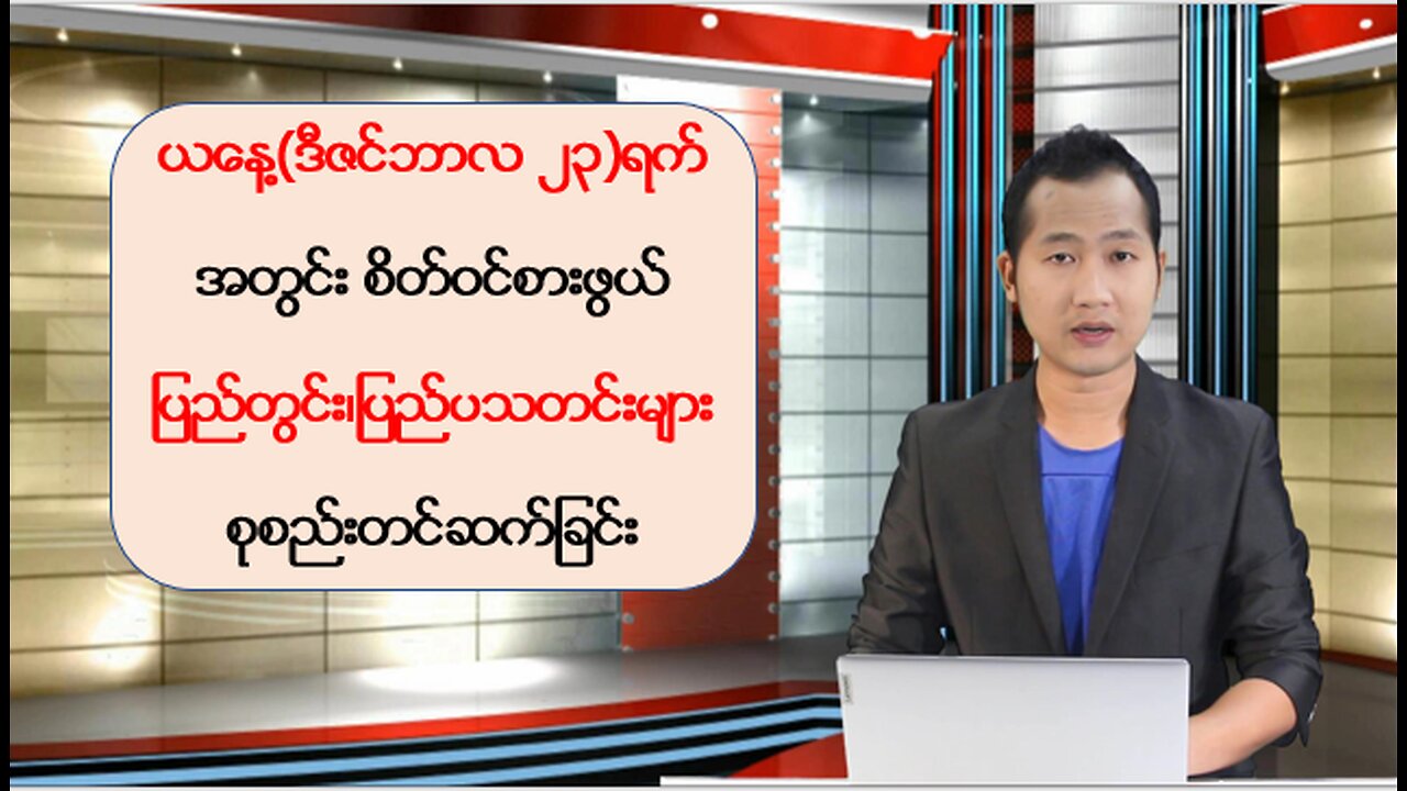 ယနေ့ ဒီဇင်ဘာလ ၂၃ ရက်အတွက် ပြည်တွင်းနှင့် နိုင်ငံတကာမှ သတင်းထူးများ