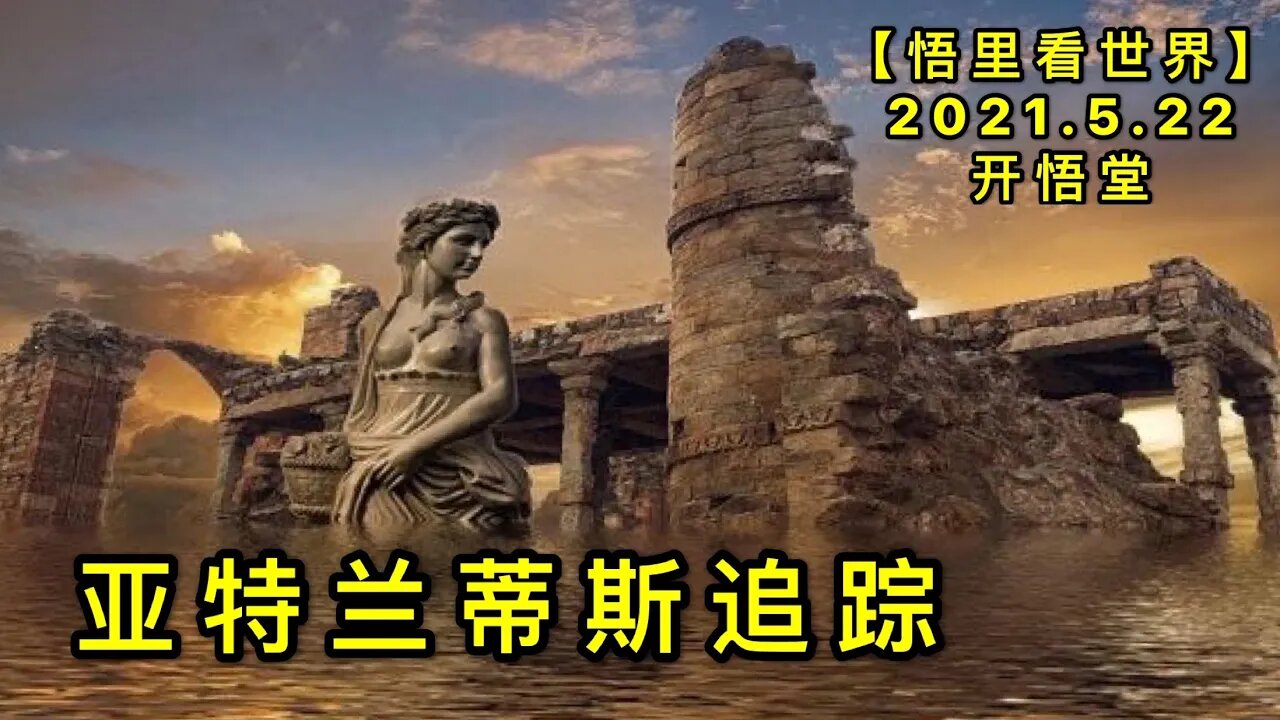 KWT1755亚特兰蒂斯追踪20210522-4【悟里看世界】