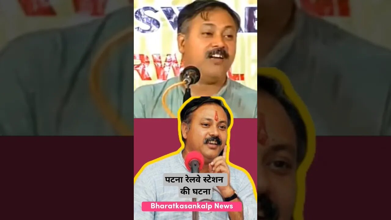 पटना रेलवे स्टेशन की घटना. राजीव दिक्षित जी ✅🙏 #shorts #trending #rajivdixit