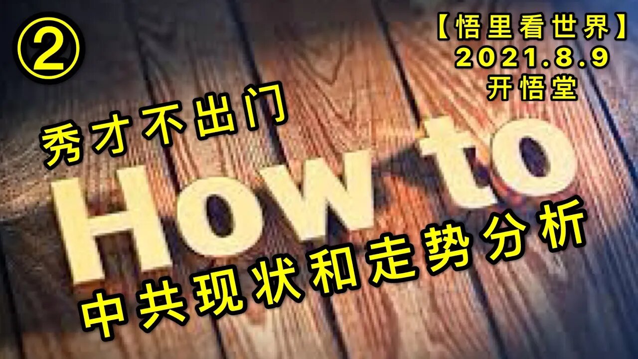 KWT2228(2)秀才不出门→中共现状和走势分析20210809-2【悟里看世界】