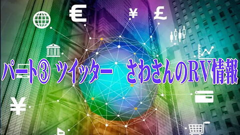 （前半）パート③ ツイッター さわさんのRV情報