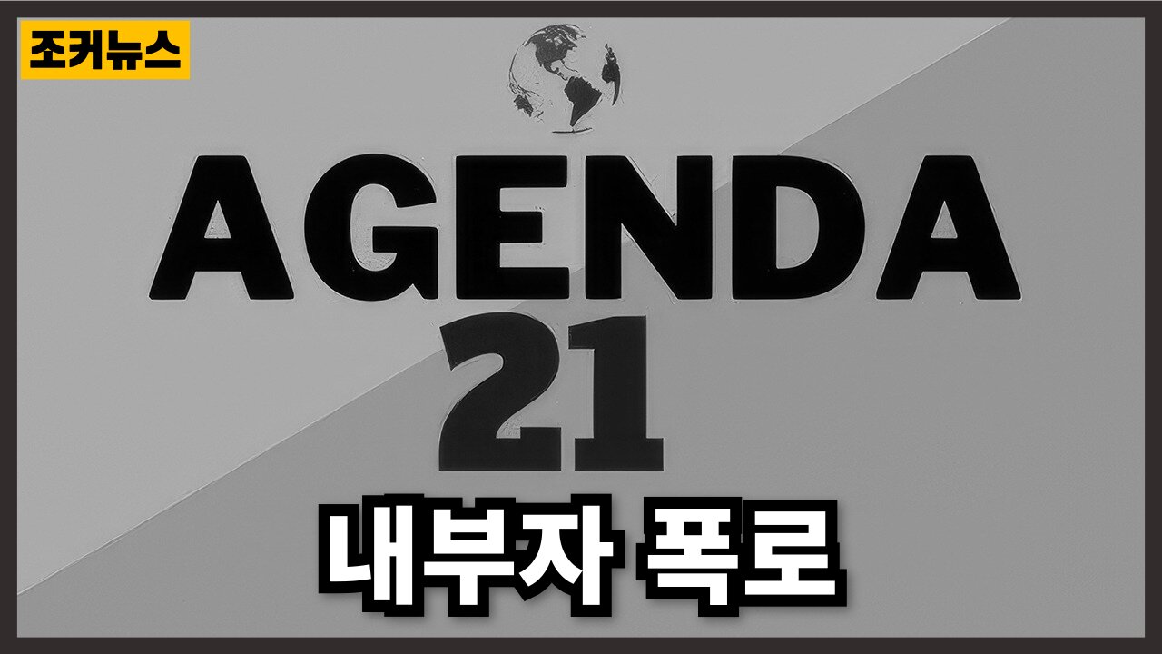 이것은 179개국(한국포함)이 합의한 계획입니다. 21세기의 의제라고 불립니다. An Insider Exposes the Agenda 21