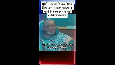 মুসলিমদের প্রতি এত বিদ্বেষ ছিল কেন_নামাজ পড়লে কি শাস্তি দিত দেখুন একবার গোপন তথ্য ফাঁস