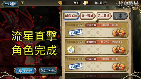 封印戰域 第四期 創意工坊 聖域戰爭 【利古里亞】 絕活藍貓王 流星直擊 60LV 夢幻模擬戰 Mobile