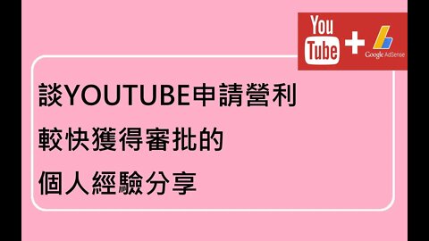 [吹水篇]#13 感謝各位支持！談申請YOUTUBE營利的個人經驗分享