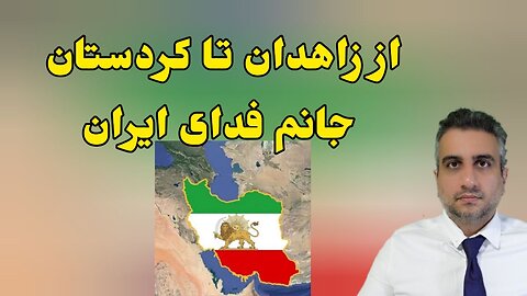 از زاهدان تا کردستان جانم فدای ایران