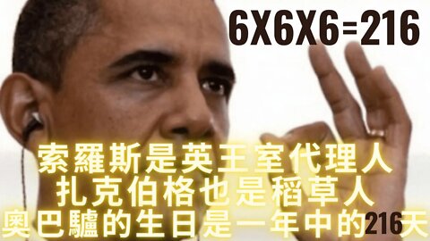 奧巴驢的生日是一年中的第216天6x6x6=216；索羅斯是英王室代理人；扎克伯格也是稻草人