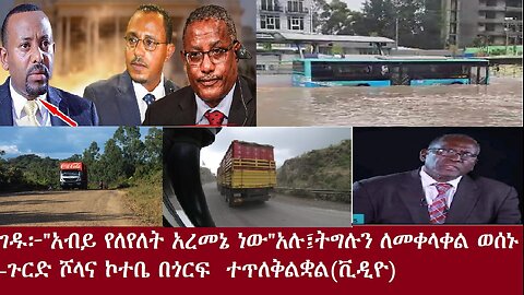 ገዱ፦"አብይ የለየለት አረመኔ ነው"አሉ፤ትግሉን ለመቀላቀል ወሰኑ-በማዕከላዊ ጉራጌ አማራዎች እየታፈሱ ነው -በየኮሪደር ልማቱ በጎርፍ ተጥለቅልቋል(ቪዲዮ)