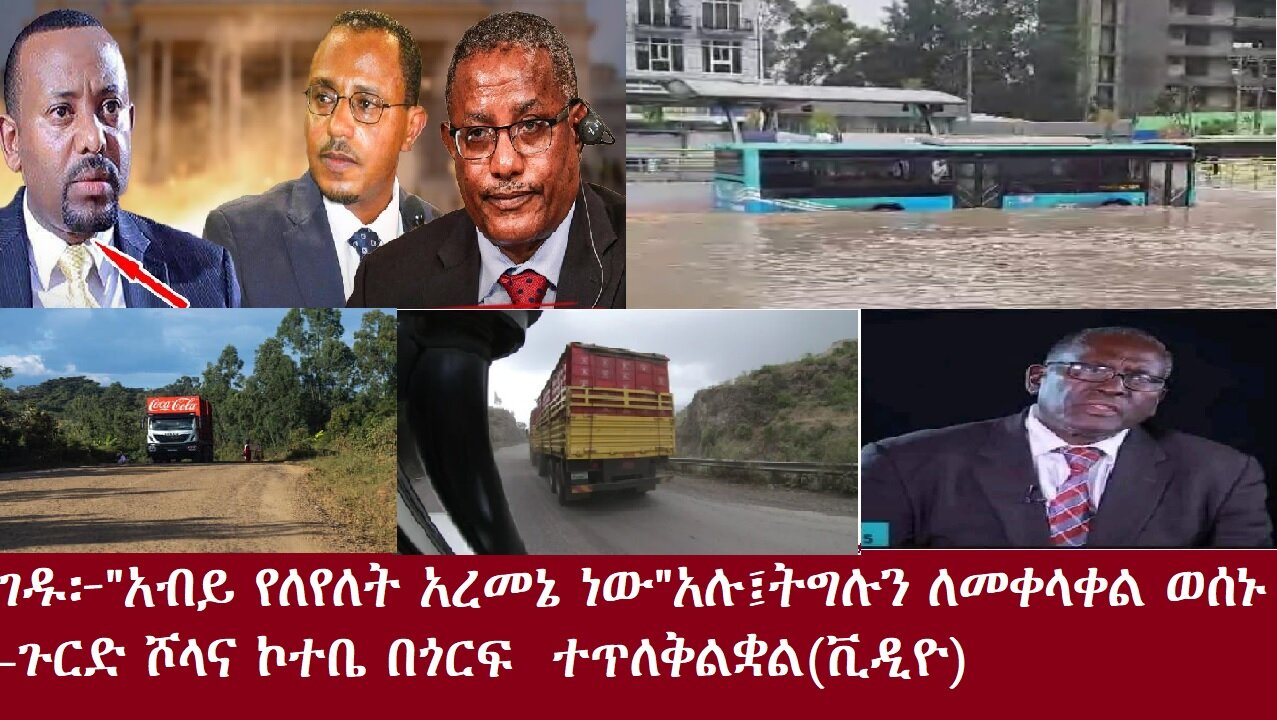 ገዱ፦"አብይ የለየለት አረመኔ ነው"አሉ፤ትግሉን ለመቀላቀል ወሰኑ-በማዕከላዊ ጉራጌ አማራዎች እየታፈሱ ነው -በየኮሪደር ልማቱ በጎርፍ ተጥለቅልቋል(ቪዲዮ)