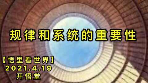 KWT1528规律和系统的重要性20210419-1【悟里看世界】