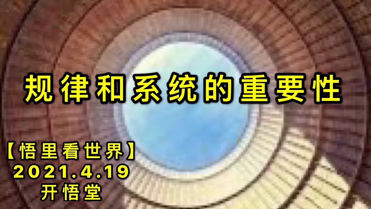 KWT1528规律和系统的重要性20210419-1【悟里看世界】
