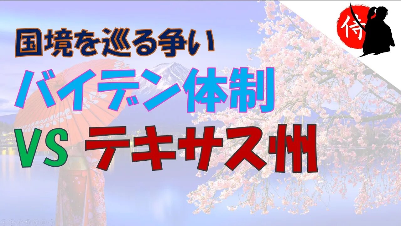 2022年07月06日 国境を巡る争い～バイデン体制 VS テキサス州