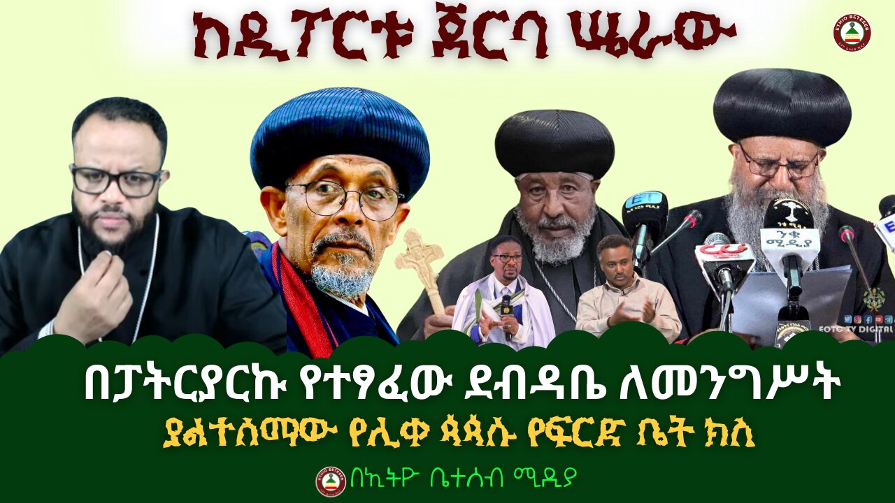 ከዲፖርቱ ጀርባ ሤራው //በፓትርያርኩ የተፃፈው ደብዳቤ ለመንግሥት // ያልተሰማው ሊቀ ጳጳሱ የፍርድ ቤት ክስ #Ethiobeteseb