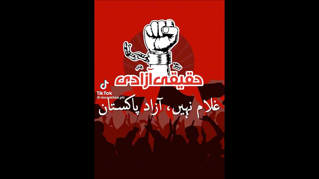 Haqeeqi azadi غلام نہیں آزاد پاکستان