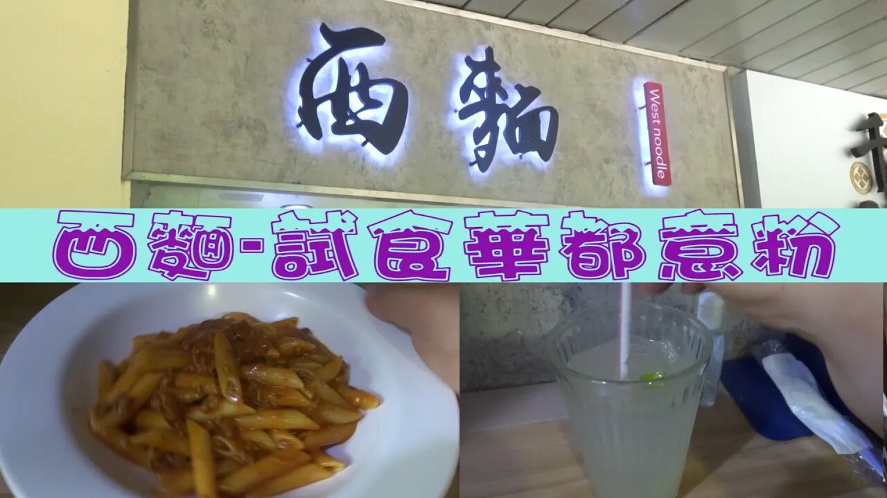 [飲食篇]#46 再次走到屯門華都:西麵-試食午餐意粉