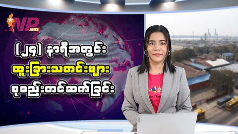 ပြည်တွင်းနှင့် ပြည်ပမှ (၂၄) နာရီအတွင်း ထူးခြားသတင်းများ