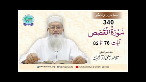 درس قرآن : 340 القصص- 76-82 مفتی عبد الخالق آزاد رائے پوری