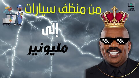 كفاح ستيف هارفي