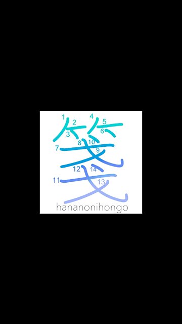 箋 - paper/label/tag/letter (旧字体) - Learn how to write Japanese Kanji 箋 - hananonihongo.com