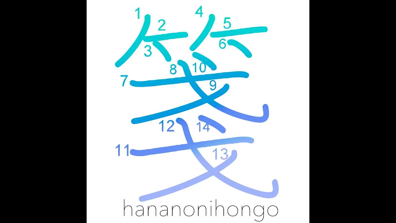 箋 - paper/label/tag/letter (旧字体) - Learn how to write Japanese Kanji 箋 - hananonihongo.com